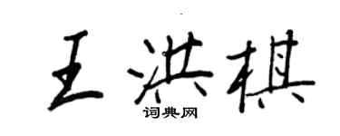 王正良王洪棋行书个性签名怎么写