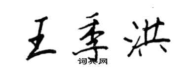 王正良王季洪行书个性签名怎么写