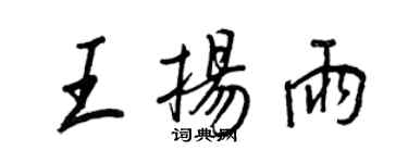 王正良王扬雨行书个性签名怎么写