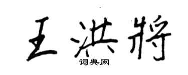 王正良王洪将行书个性签名怎么写