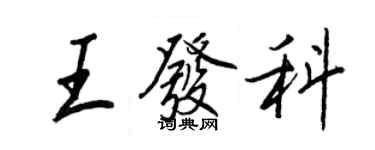 王正良王发科行书个性签名怎么写