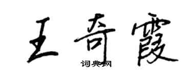 王正良王奇霞行书个性签名怎么写