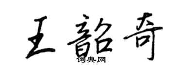 王正良王韶奇行书个性签名怎么写