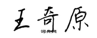 王正良王奇原行书个性签名怎么写