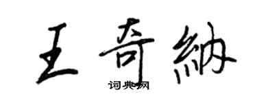 王正良王奇纳行书个性签名怎么写