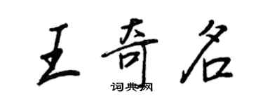 王正良王奇名行书个性签名怎么写