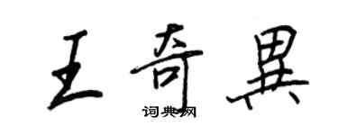 王正良王奇异行书个性签名怎么写