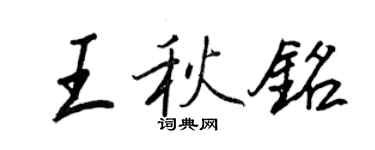 王正良王秋铭行书个性签名怎么写
