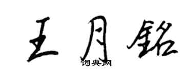 王正良王月铭行书个性签名怎么写