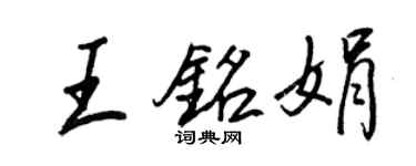 王正良王铭娟行书个性签名怎么写