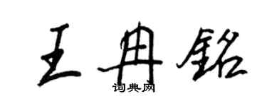 王正良王冉铭行书个性签名怎么写