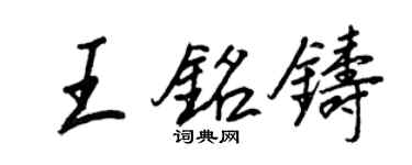 王正良王铭铸行书个性签名怎么写