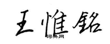 王正良王惟铭行书个性签名怎么写