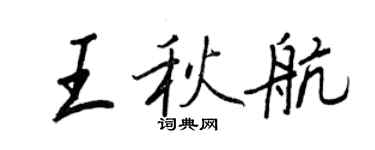 王正良王秋航行书个性签名怎么写
