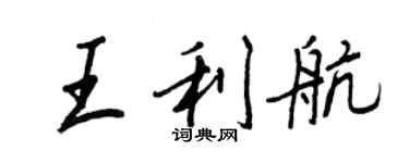 王正良王利航行书个性签名怎么写