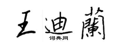 王正良王迪兰行书个性签名怎么写