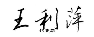 王正良王利萍行书个性签名怎么写