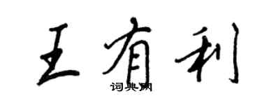王正良王有利行书个性签名怎么写