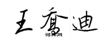 王正良王乔迪行书个性签名怎么写