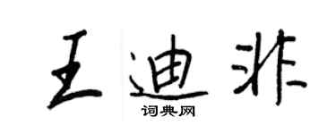 王正良王迪非行书个性签名怎么写