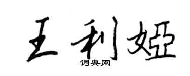 王正良王利娅行书个性签名怎么写