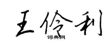 王正良王伶利行书个性签名怎么写