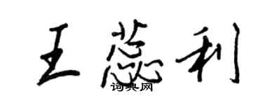 王正良王蕊利行书个性签名怎么写