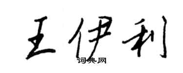 王正良王伊利行书个性签名怎么写