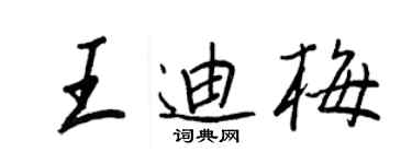 王正良王迪梅行书个性签名怎么写
