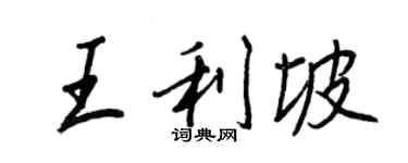 王正良王利坡行书个性签名怎么写