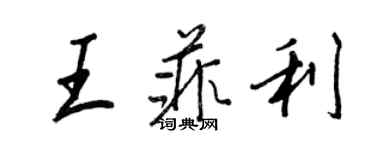 王正良王菲利行书个性签名怎么写
