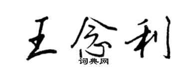 王正良王念利行书个性签名怎么写