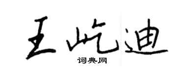 王正良王屹迪行书个性签名怎么写