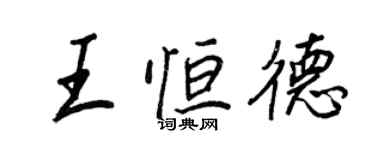 王正良王恒德行书个性签名怎么写