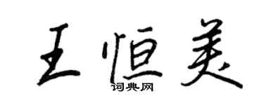 王正良王恒美行书个性签名怎么写