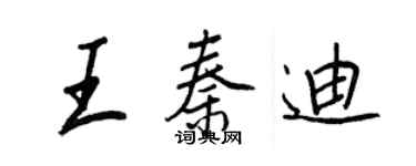 王正良王秦迪行书个性签名怎么写