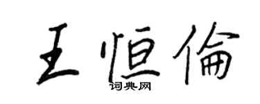 王正良王恒伦行书个性签名怎么写