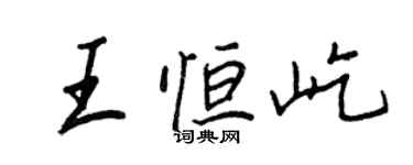 王正良王恒屹行书个性签名怎么写