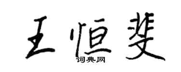 王正良王恒斐行书个性签名怎么写