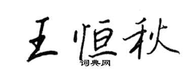 王正良王恒秋行书个性签名怎么写