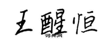 王正良王醒恒行书个性签名怎么写