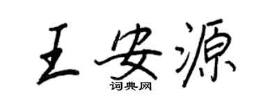 王正良王安源行书个性签名怎么写