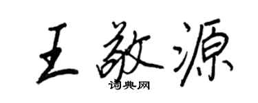 王正良王敬源行书个性签名怎么写