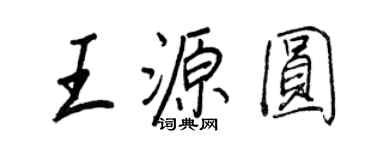 王正良王源圆行书个性签名怎么写