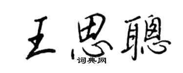 王正良王思聪行书个性签名怎么写