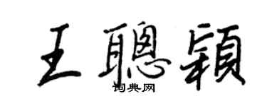 王正良王聪颖行书个性签名怎么写