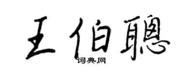 王正良王伯聪行书个性签名怎么写