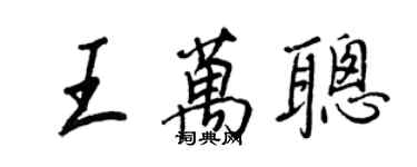 王正良王万聪行书个性签名怎么写