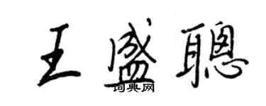 王正良王盛聪行书个性签名怎么写