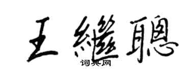 王正良王继聪行书个性签名怎么写